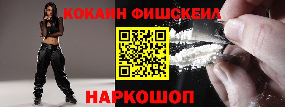 Кокаин FishScale  купить  сайты  Касимов  Вход с VPN 